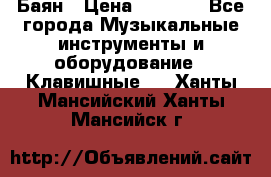 Баян › Цена ­ 3 000 - Все города Музыкальные инструменты и оборудование » Клавишные   . Ханты-Мансийский,Ханты-Мансийск г.